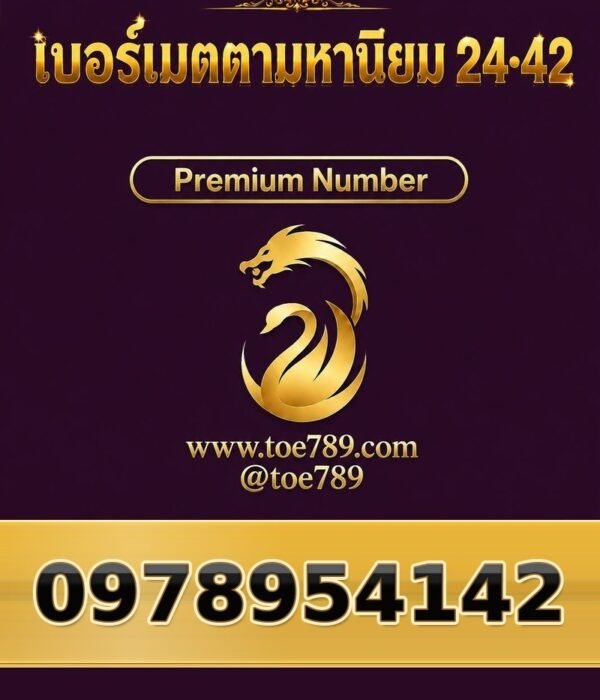 097-895-4142 เบอร์เมตตามหานิยม 24•42