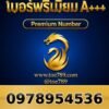 097-895-4536 เบอร์พรีเมียม A+++