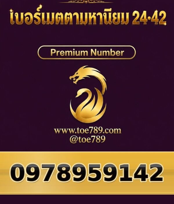 097-895-9142 เบอร์เมตตามหานิยม 24•42