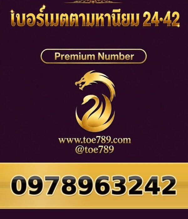097-896-3242 เบอร์เมตตามหานิยม 24•42