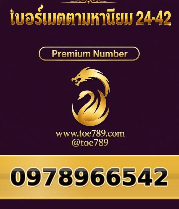 097-896-6542 เบอร์เมตตามหานิยม 24•42