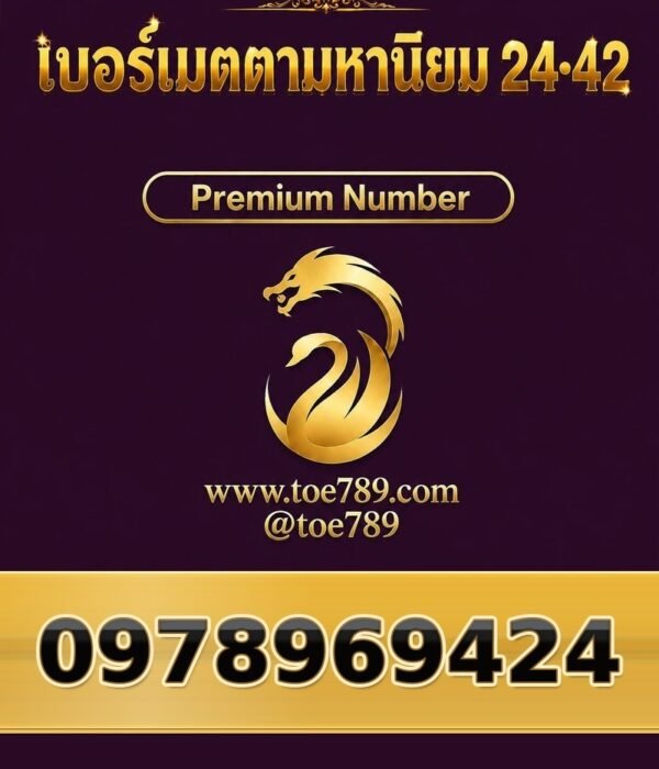 097-896-9424 เบอร์เมตตามหานิยม 24•42