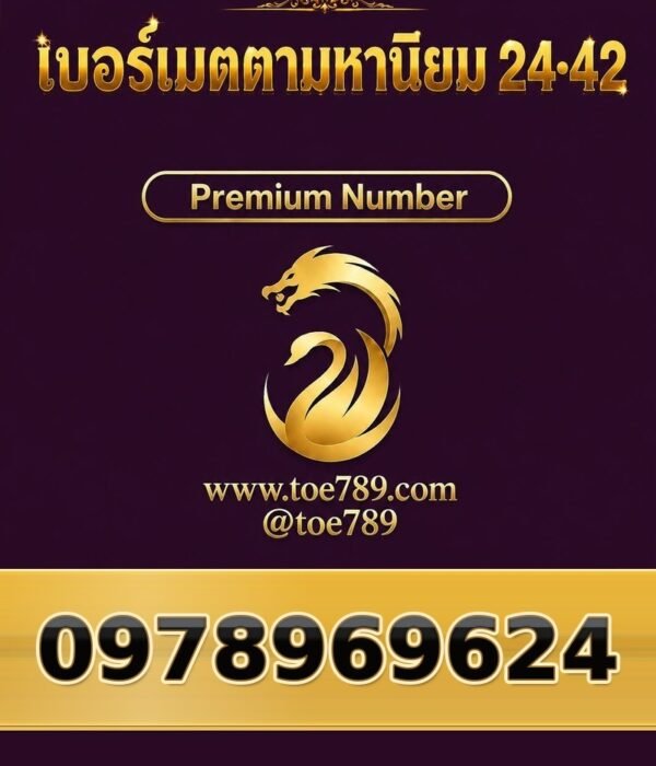 097-896-9624 เบอร์เมตตามหานิยม 24•42