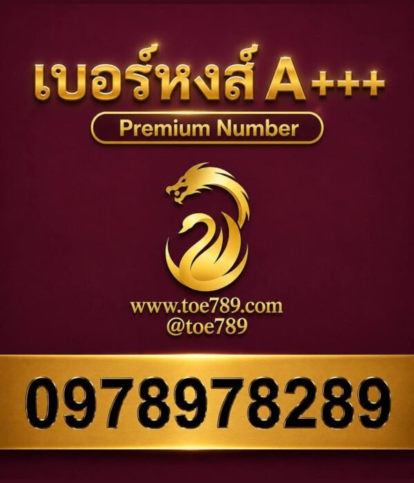 เบอร์หงส์ A+++ 097-897-8289 ผลรวม 67