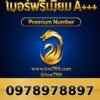 097-897-8897 เบอร์พรีเมียม A+++