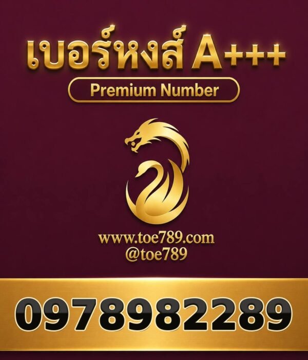 เบอร์หงส์ A+++ 097-898-2289 ผลรวม 62