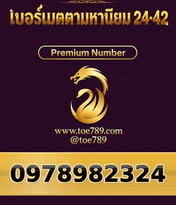 097-898-2324 เบอร์เมตตามหานิยม 24•42