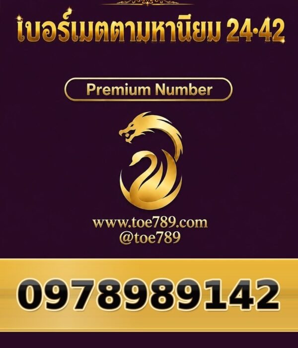 097-898-9142 เบอร์เมตตามหานิยม 24•42