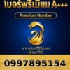 099-789-5154 เบอร์พรีเมียม A+++