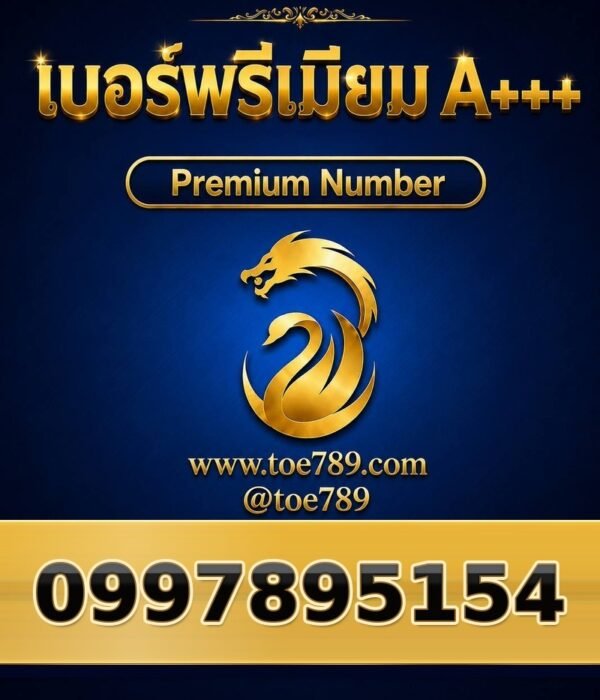 099-789-5154 เบอร์พรีเมียม A+++