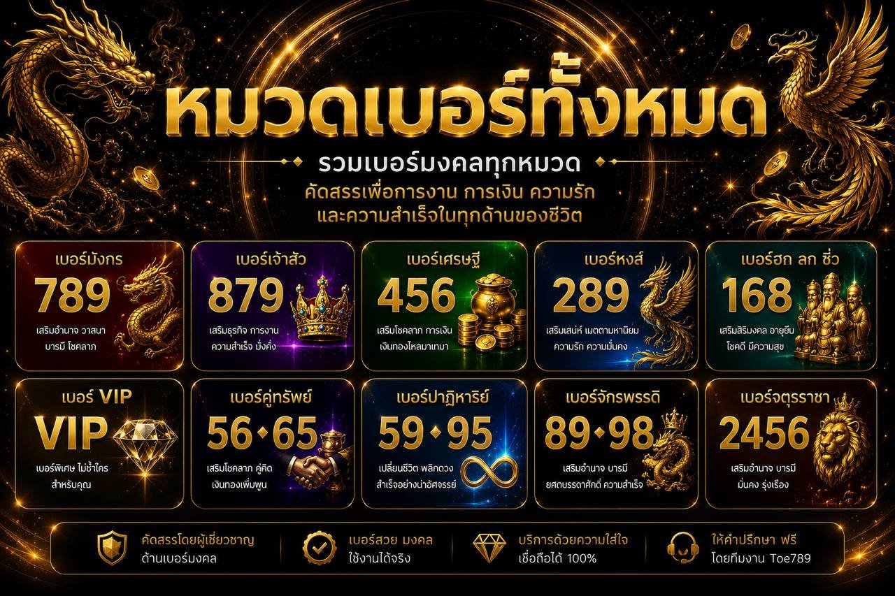 หมวดเบอร์มงคลทั้งหมด รวมเบอร์มงคลทุกหมวด toe789