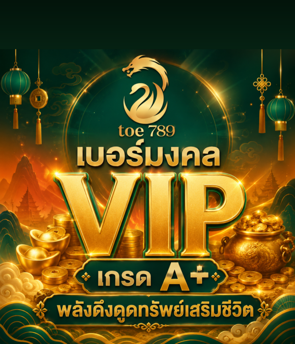 เบอร์มงคลเสริมชีวิต