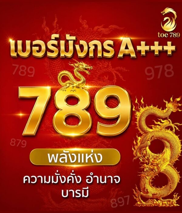 เบอร์มังกร A+++