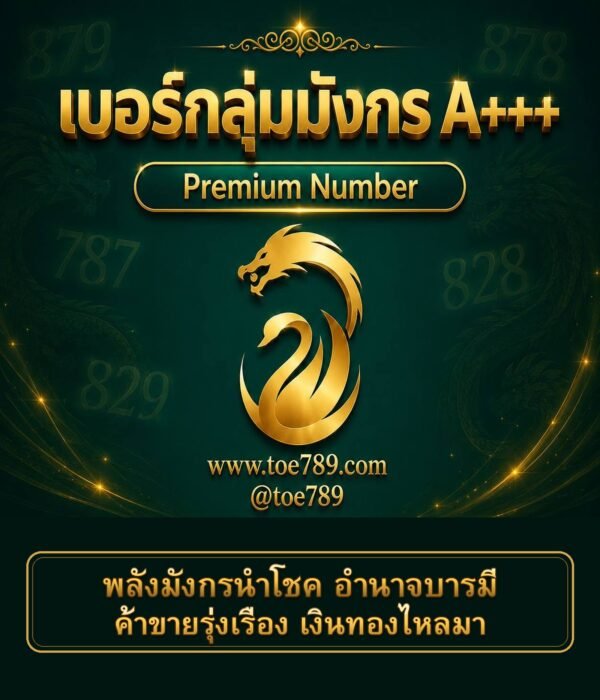 เบอร์กลุ่มมังกร A+++