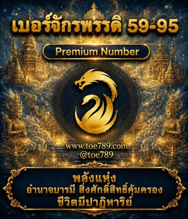 เบอร์จักรพรรดิ 59•95