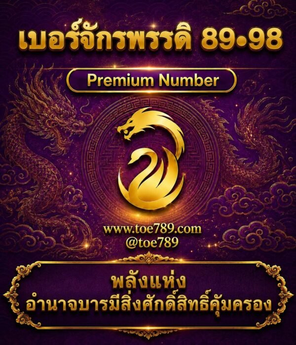 เบอร์จักรพรรดิ 89•98