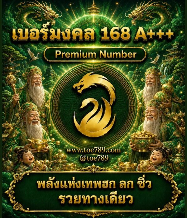 เบอร์มงคล 168 A+++