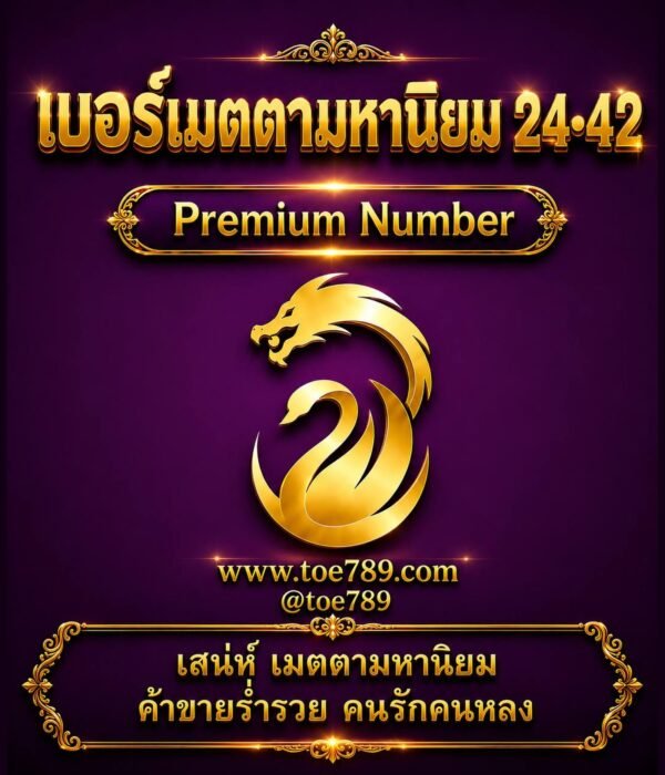เบอร์เมตตามหานิยม 24•42