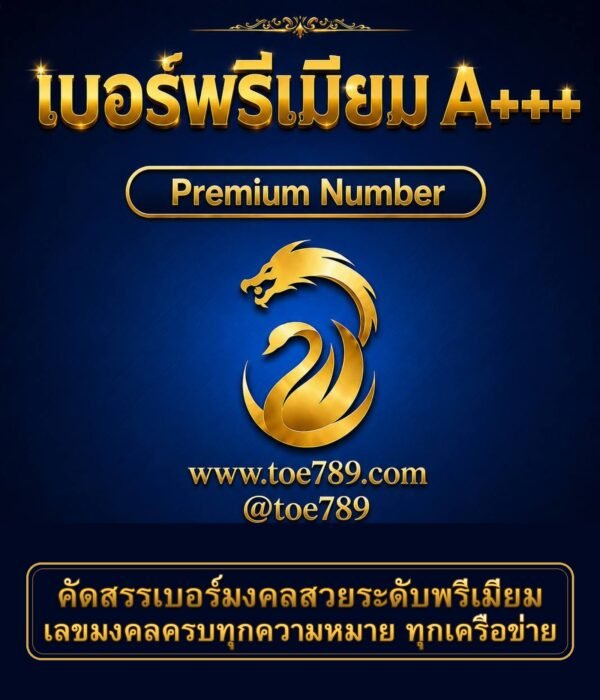 เบอร์พรีเมียม A+++