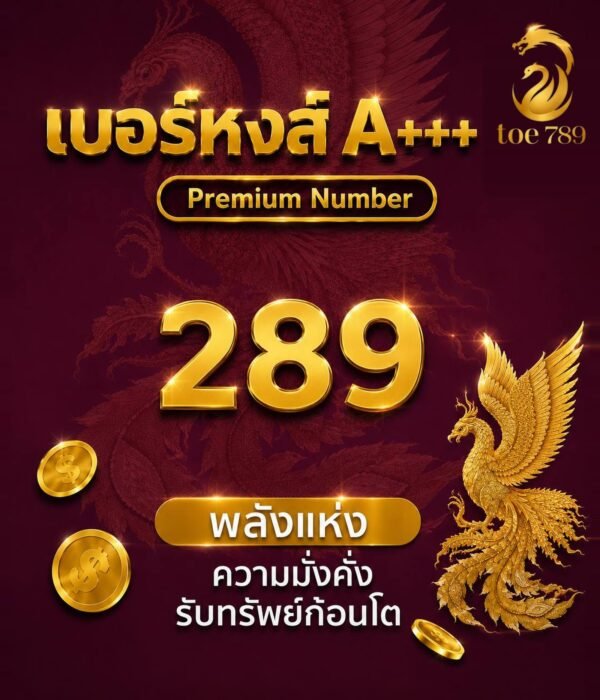 เบอร์หงส์ A+++