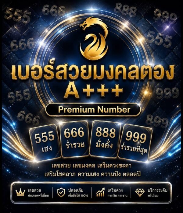 เบอร์สวยมงคลตอง A+++