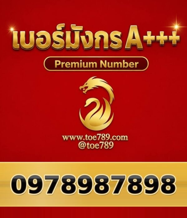 เบอร์มงคล 097-898-7898 เบอร์มังกร A+++ ผลรวม 73